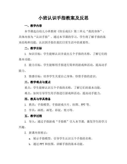 小班认识手指教案及反思