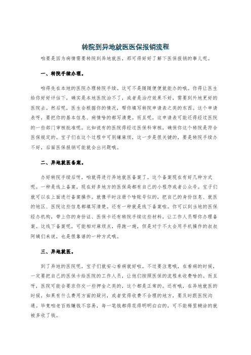 转院到异地就医医保报销流程