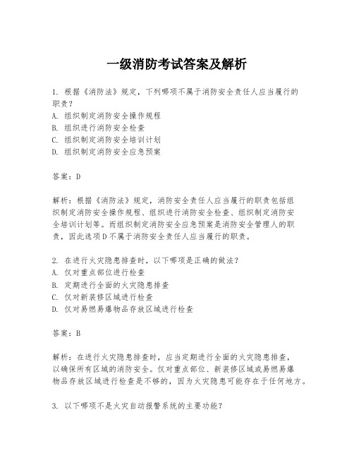 一级消防考试答案及解析