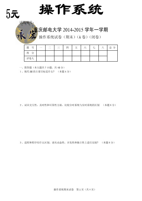 重庆邮电大学《操作系统》考试试卷