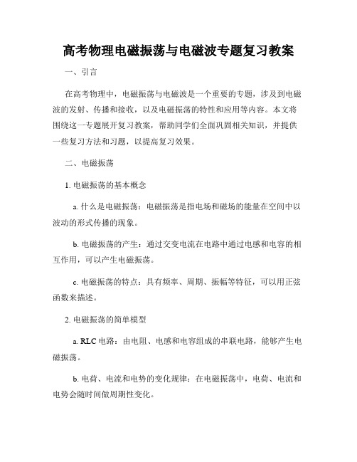 高考物理电磁振荡与电磁波专题复习教案