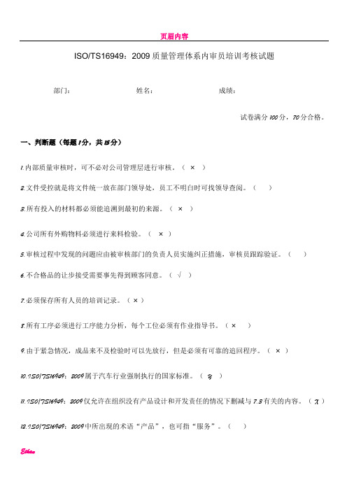 ISOTS16949:2009质量管理体系内审员培训考核试题