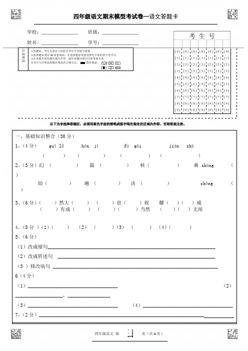 四年级语文期末考试卷答题卡模板 (4页)