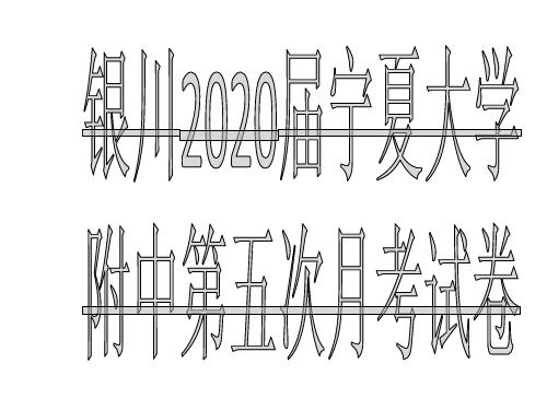 2020年银川宁夏大学附中高三历史第五次月考试卷 (1)