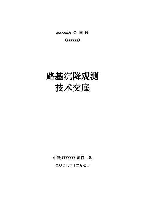 路基沉降观测技术交底