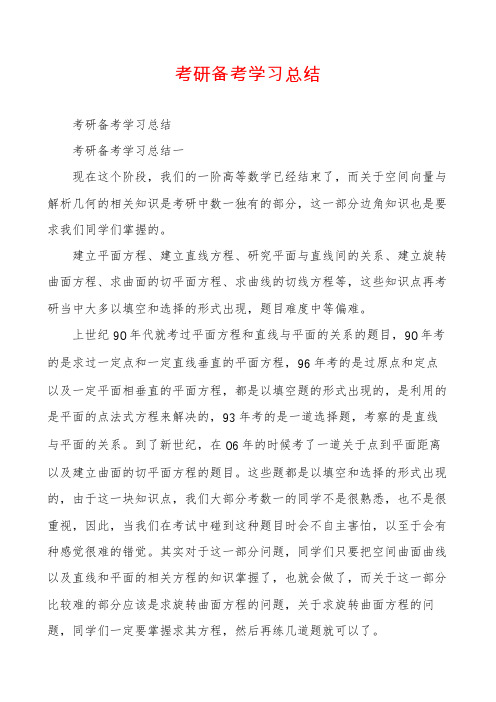 考研备考学习总结