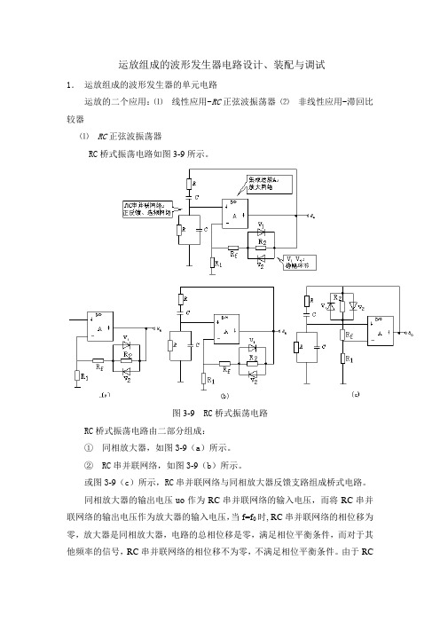 运放组成的波形发生器电路设计