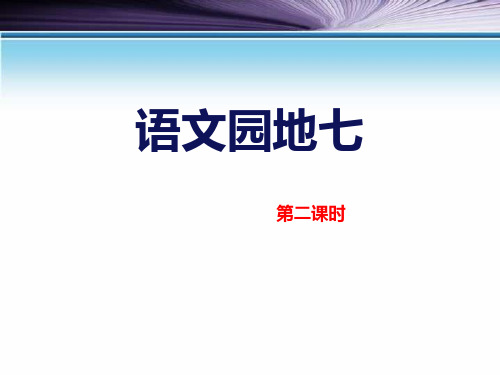 人教版五年级语文上册《语文园地七》PPT课件(3篇)