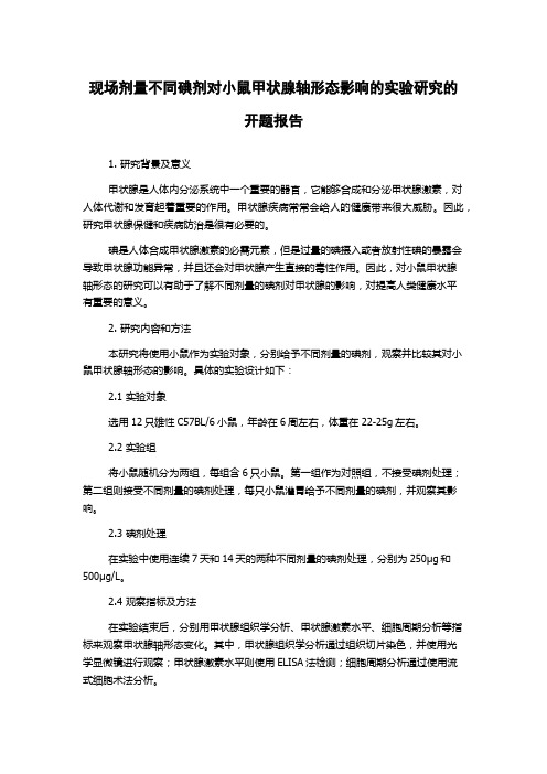 现场剂量不同碘剂对小鼠甲状腺轴形态影响的实验研究的开题报告