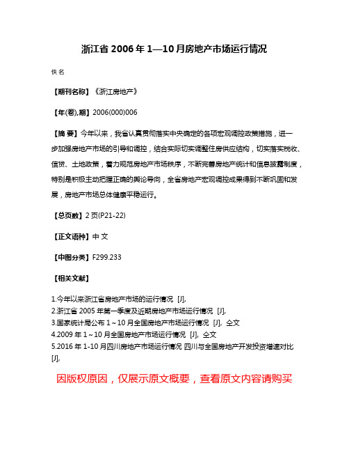 浙江省2006年1—10月房地产市场运行情况