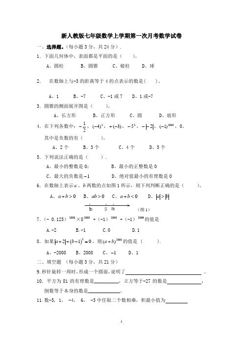 新人教版七年级数学上学期第一次月考数学试卷(附答案)