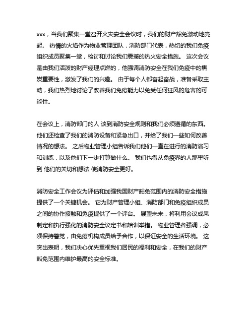 物业小区消防安全工作例会记录范文