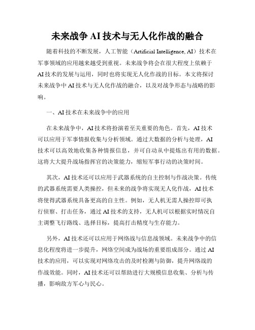 未来战争AI技术与无人化作战的融合