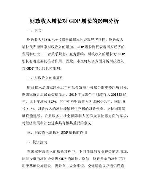 财政收入增长对GDP增长的影响分析