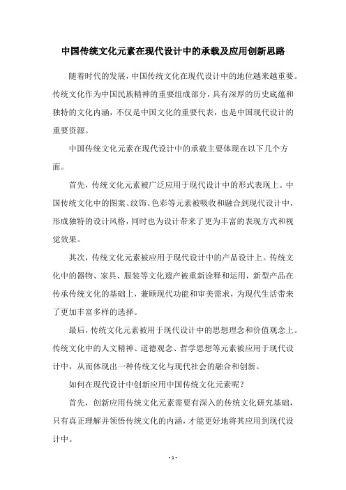 中国传统文化元素在现代设计中的承载及应用创新思路