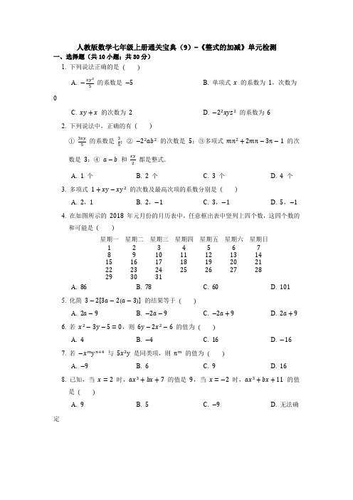 【精选6套】人教版七年级数学上册第二章整式的加减单元测试题.doc