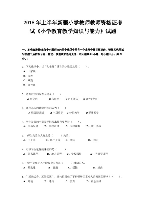 2015年上半年新疆小学教师教师资格证考试《小学教育教学知识与能力》试题