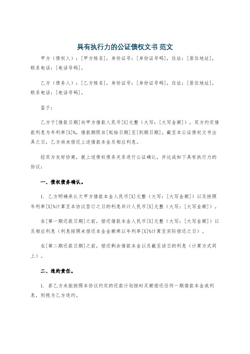 具有执行力的公证债权文书 范文