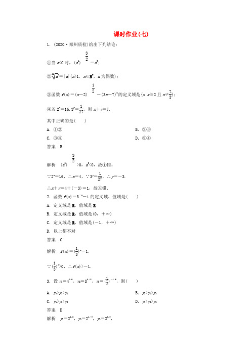 【高考调研】2020届高考数学一轮复习课时作业(七) 理 新人教版