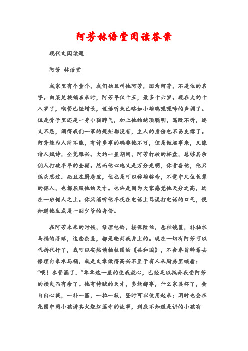 (现代文阅读题)阿芳林语堂阅读答案