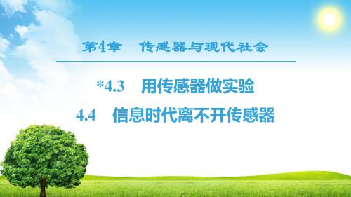 2019学年高中物理(沪科)选修3-2课件:第4章 4.3 用传感器做实验 4.4 信息时代离不开传感器