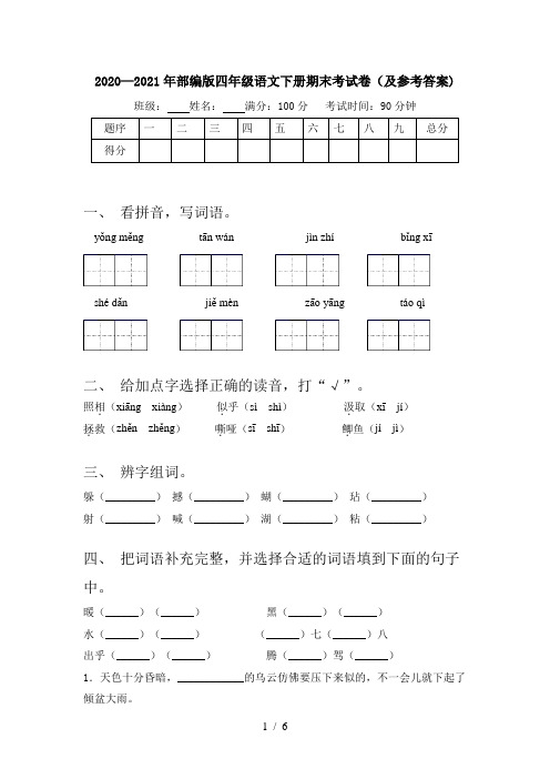 2020—2021年部编版四年级语文下册期末考试卷(及参考答案)