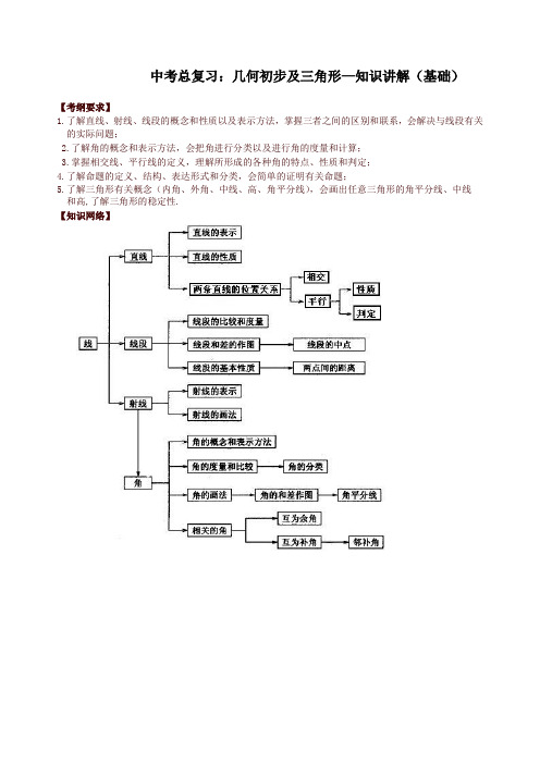 北师大初中数学中考总复习：几何初步及三角形--知识讲解(基础)
