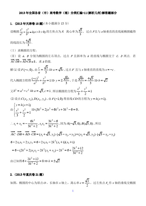 2013年全国高考理科数学试题分类汇编11—圆锥曲线(解答题部分)(T)