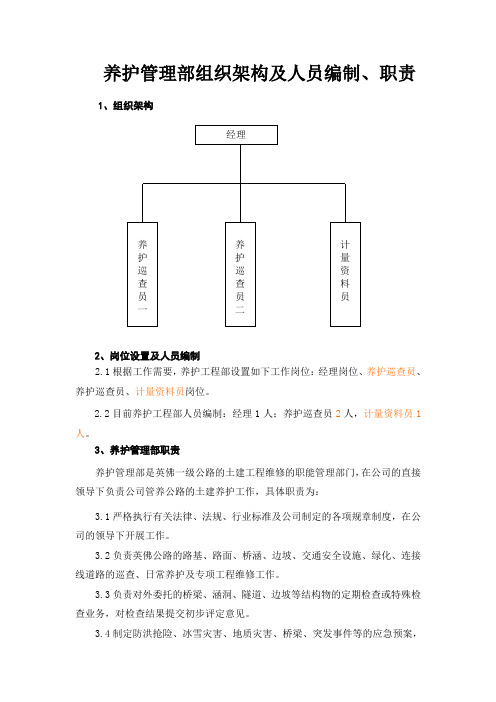 养护管理部部门职责、岗位职责