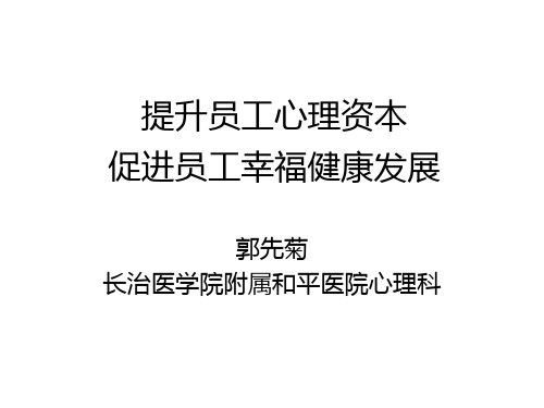 提升员工心理资本,促进企业健康发展