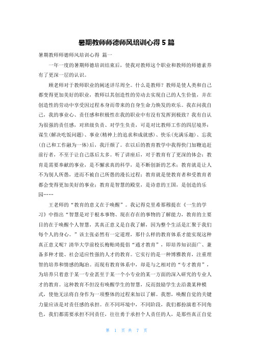 暑期教师师德师风培训心得5篇