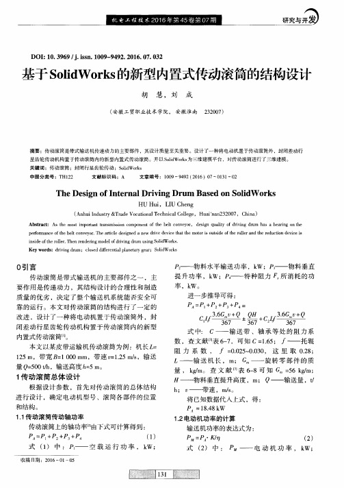 基于SolidWorks的新型内置式传动滚筒的结构设计