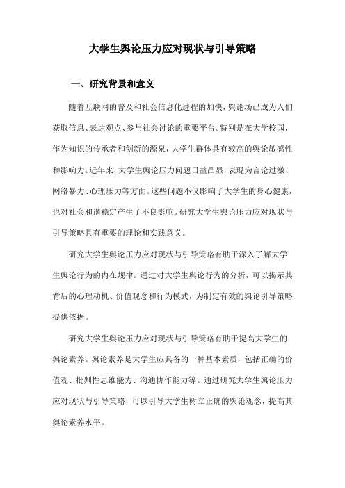 大学生舆论压力应对现状与引导策略