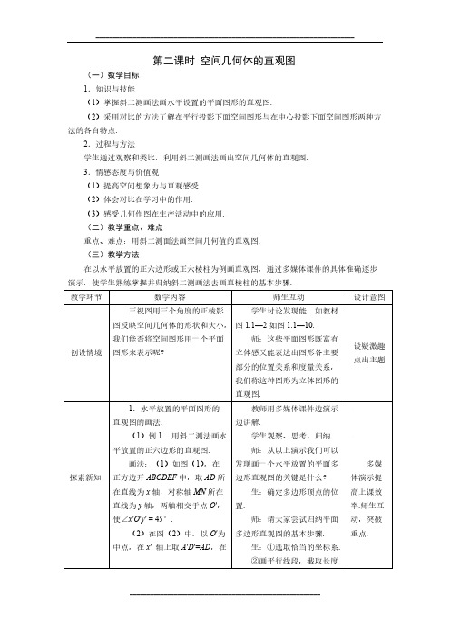 高中数学人教A版必修二教案：1.2.2空间几何体的直观图