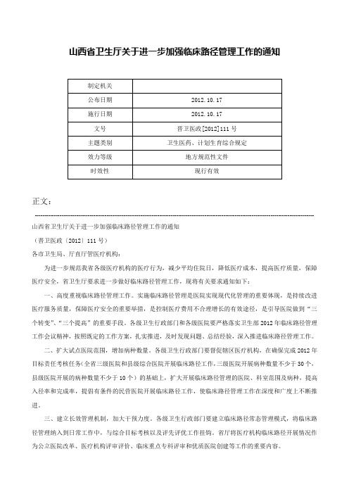 山西省卫生厅关于进一步加强临床路径管理工作的通知-晋卫医政[2012]111号