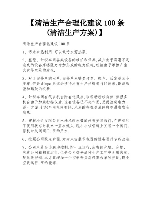 【清洁生产合理化建议100条(清洁生产方案)】