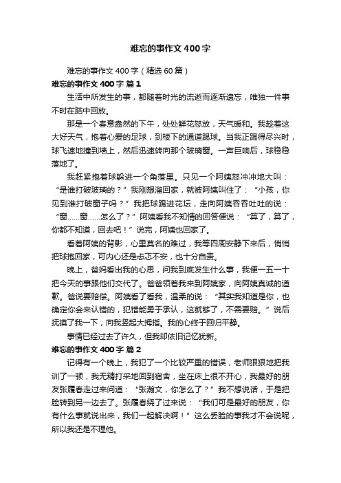 难忘的事作文400字（精选60篇）