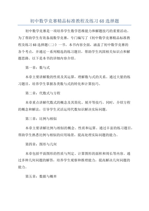 初中数学竞赛精品标准教程及练习68选择题