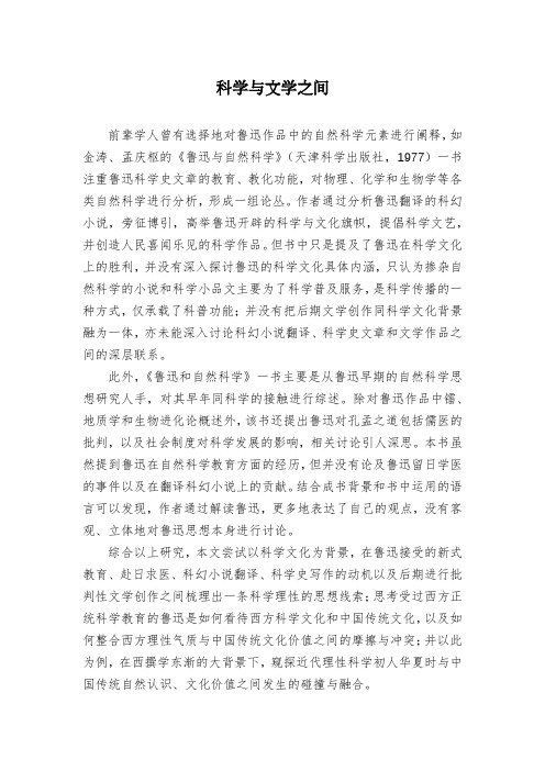科学与文学之间
