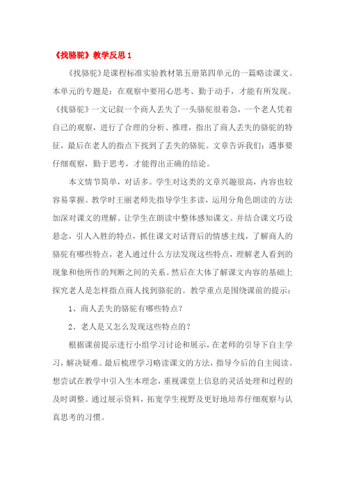 找骆驼教学反思二篇