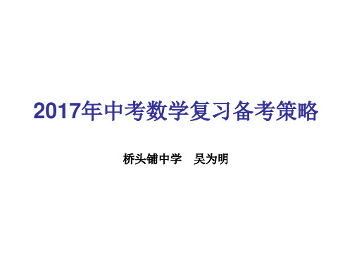 2017年中考数学复习备考策略