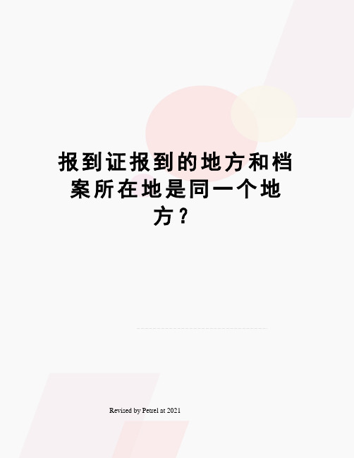 报到证报到的地方和档案所在地是同一个地方？