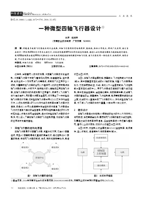 一种微型四轴飞行器设计①