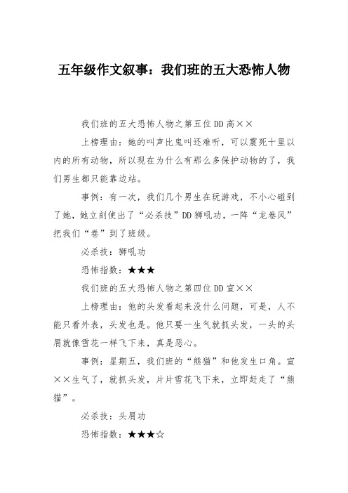 五年级作文叙事:我们班的五大恐怖人物