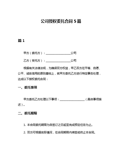 公司授权委托合同5篇