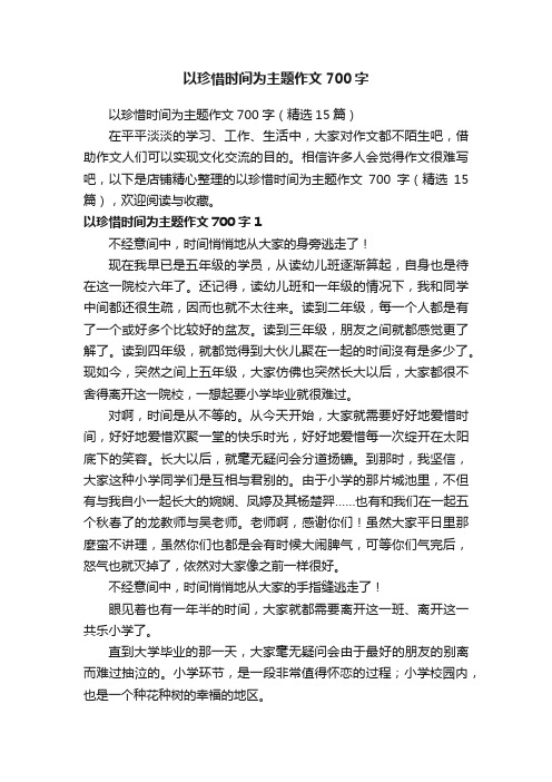 以珍惜时间为主题作文700字