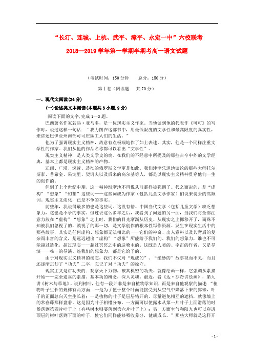 福建省长汀一中、连城一中等六校2018_2019学年高一语文上学期期中联考试题