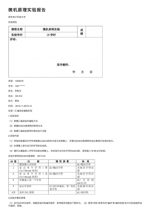 微机原理实验报告