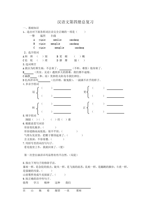 汉语文第四册总复习