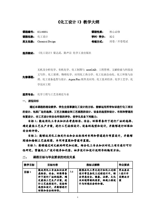 《化工设计1》课程教学大纲